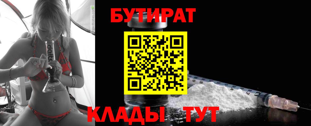 Бутират  Вход с VPN  Знаменск  Бутират BDO 